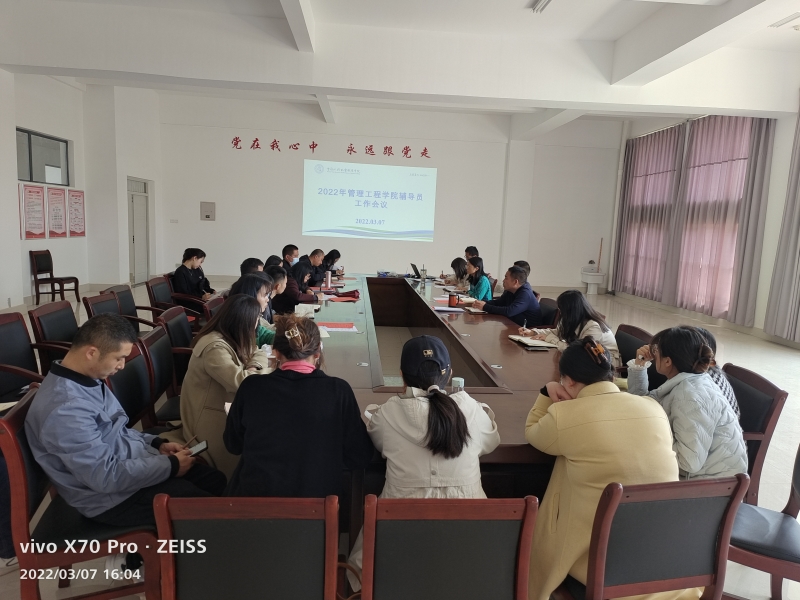 管理工程学院辅导员工作会议.jpg 管理工程学院辅导员工作会议.jpg