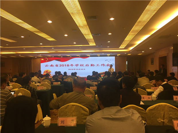 云南省2018年学校后勤工作会现场.jpg 云南省2018年学校后勤工作会现场.jpg